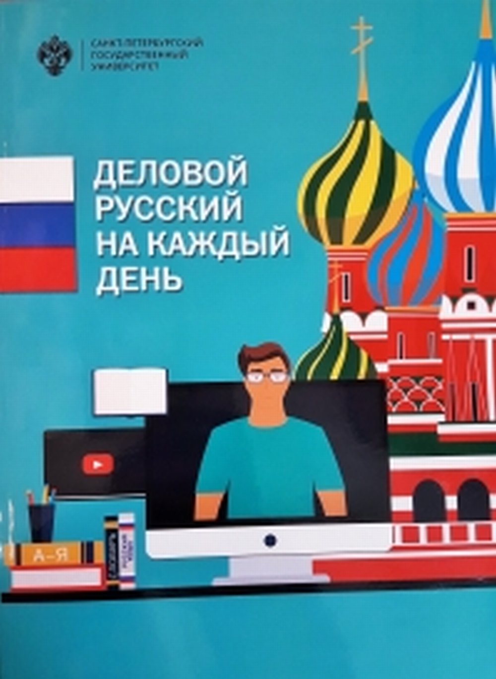 Деловой русский язык на каждый день