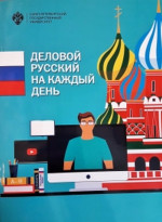 Деловой русский язык на каждый день