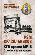 Рэм Красильников: КГБ против Ми-6. Охотники за шпионами