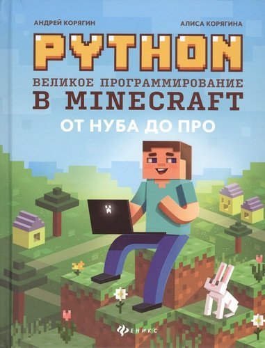 Python. Великое программирование в Minecraft. От нуба до про