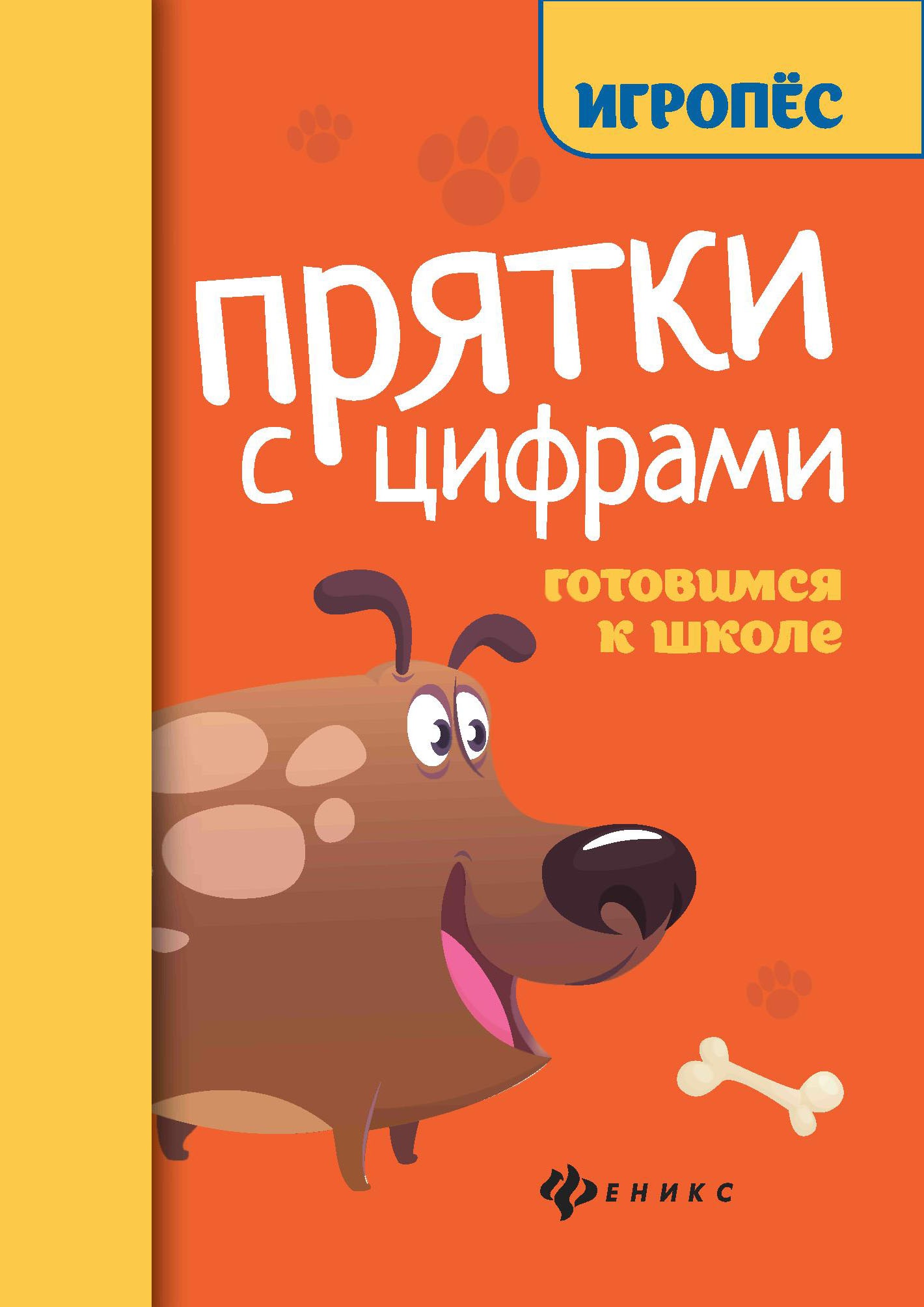 Прятки с цифрами:готовимся к школе дп