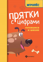 Прятки с цифрами:готовимся к школе дп
