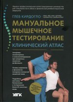 Глеб Кирдогло: Мануальное мышечное тестирование. Клинический атлас