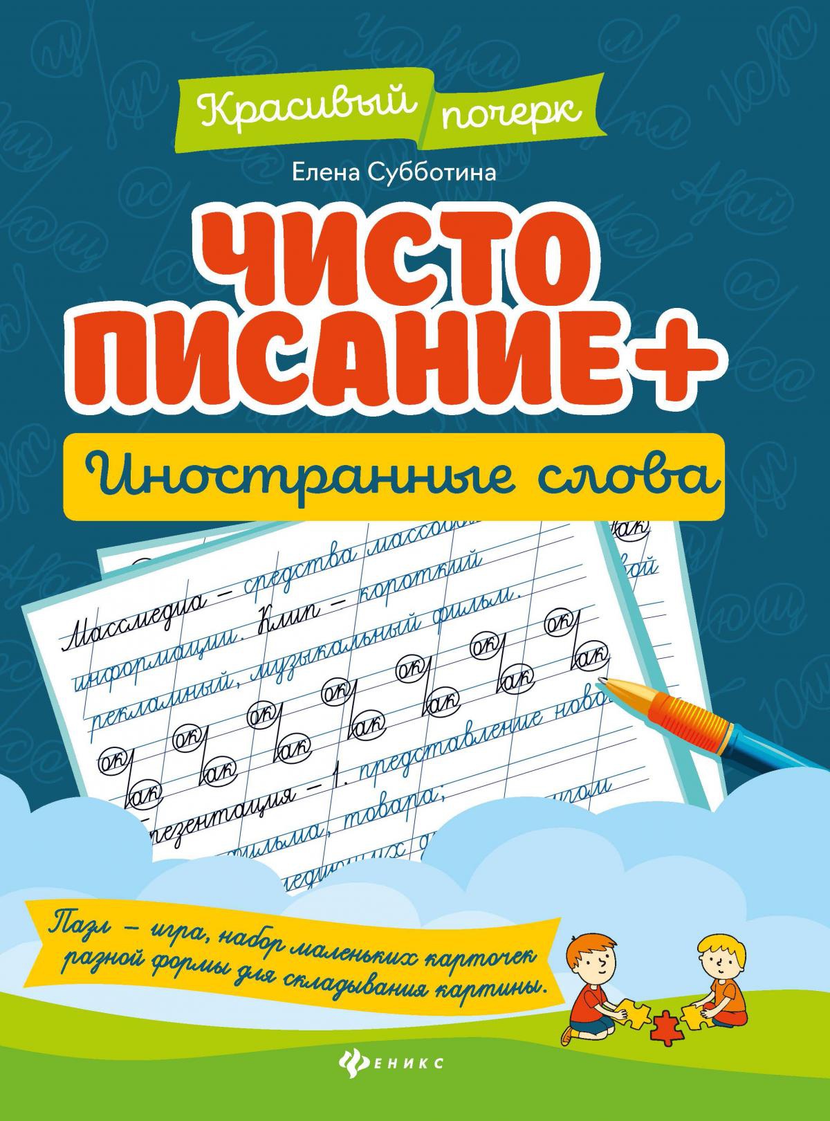 Чистописание + иностранные слова дп