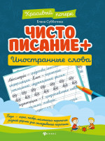 Чистописание + иностранные слова дп