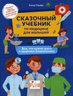 Сказочный учебник по медицине для малышей:все,что нужно знать о здоровье дошкольнику дп