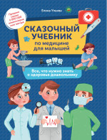 Сказочный учебник по медицине для малышей:все,что нужно знать о здоровье дошкольнику дп