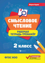 Смысловое чтение:рабочая тетрадь-тренажер:2 кл.дп
