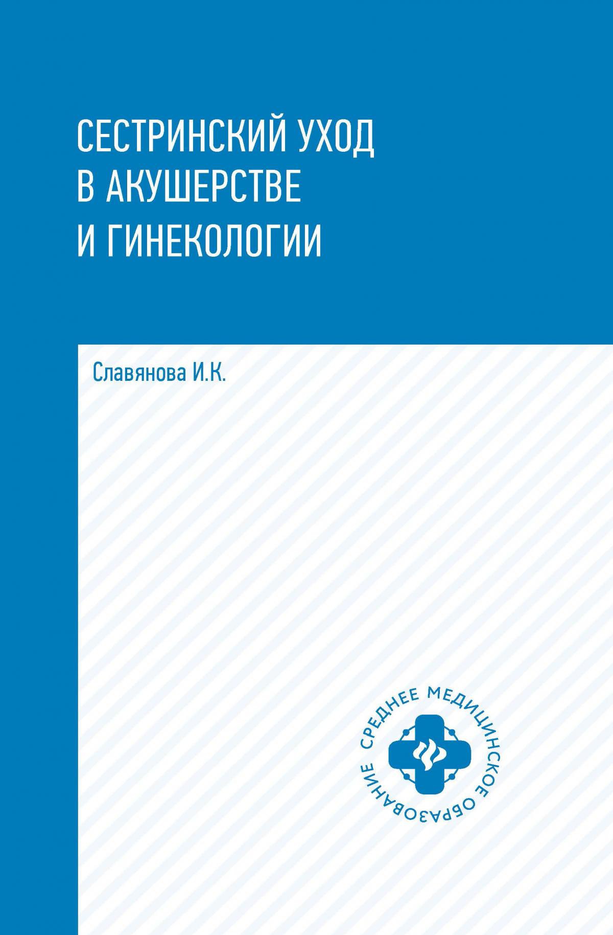 Сестринский уход в акушер.и гинекологии:учеб.пос. дп