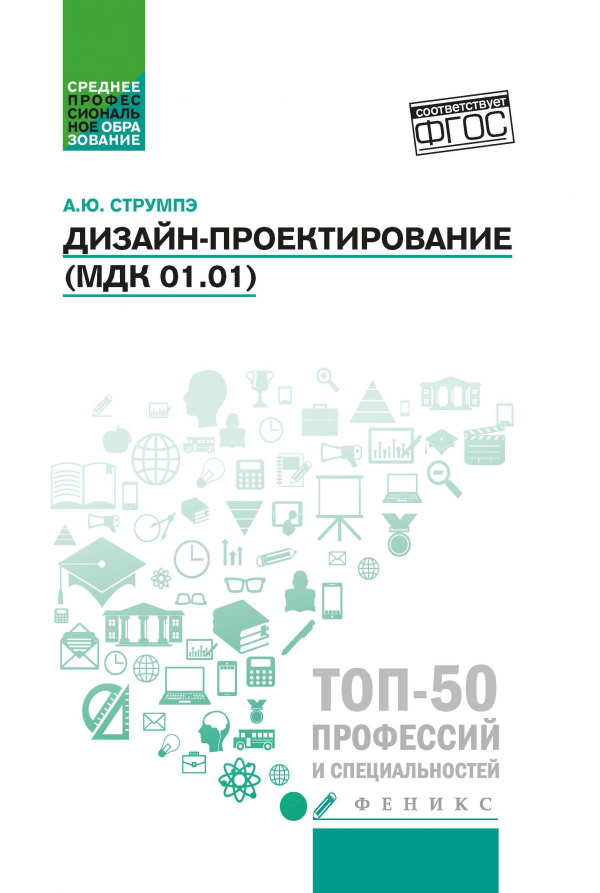 Дизайн-проектирование(МДК 01.01):учеб.пособие дп