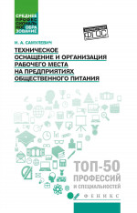 Ирина Самулевич: Техническое оснащение и организация рабочего места на предприятиях общественного питания
