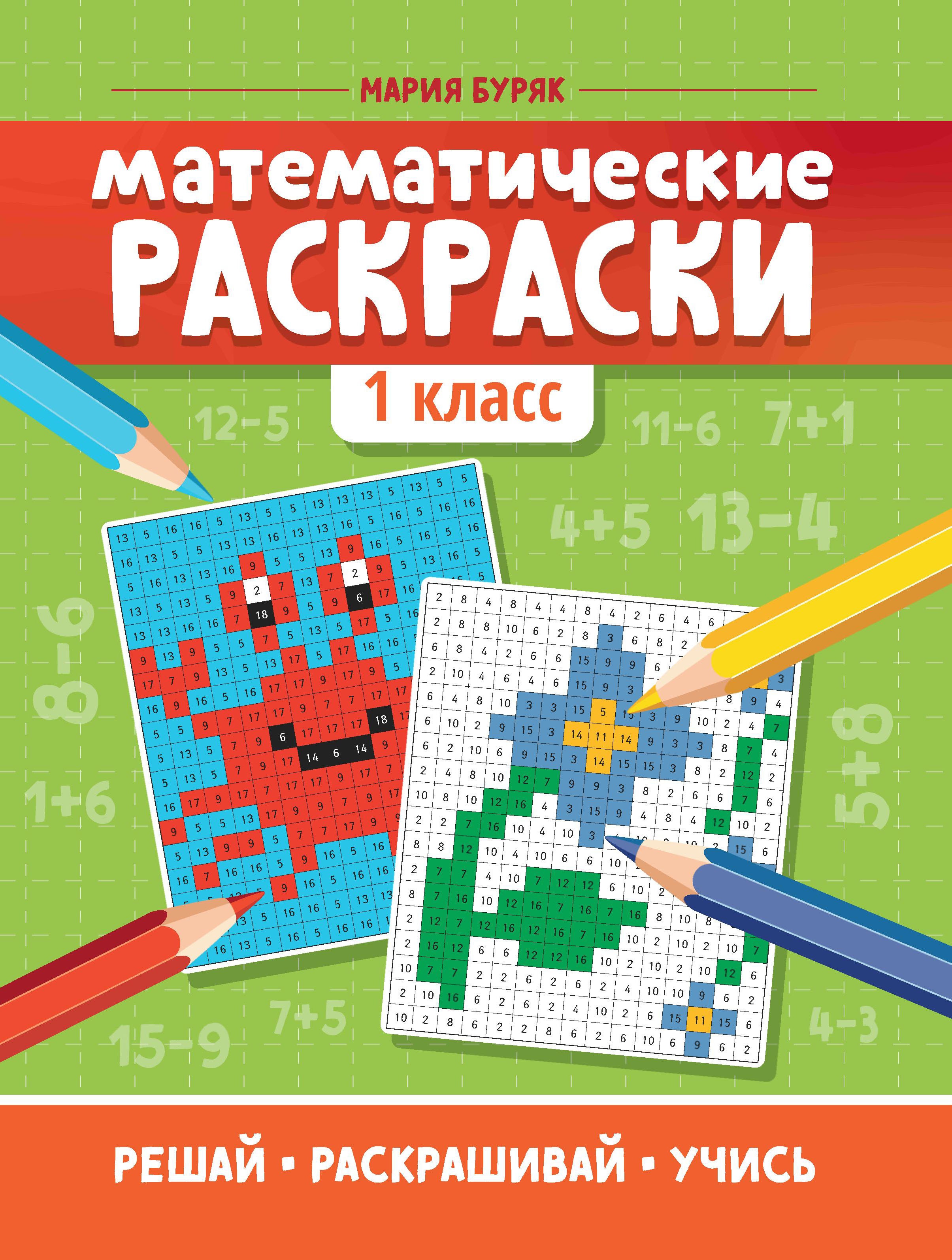 Математические раскраски: 1 класс дп