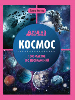 Космос: энциклопедия дп