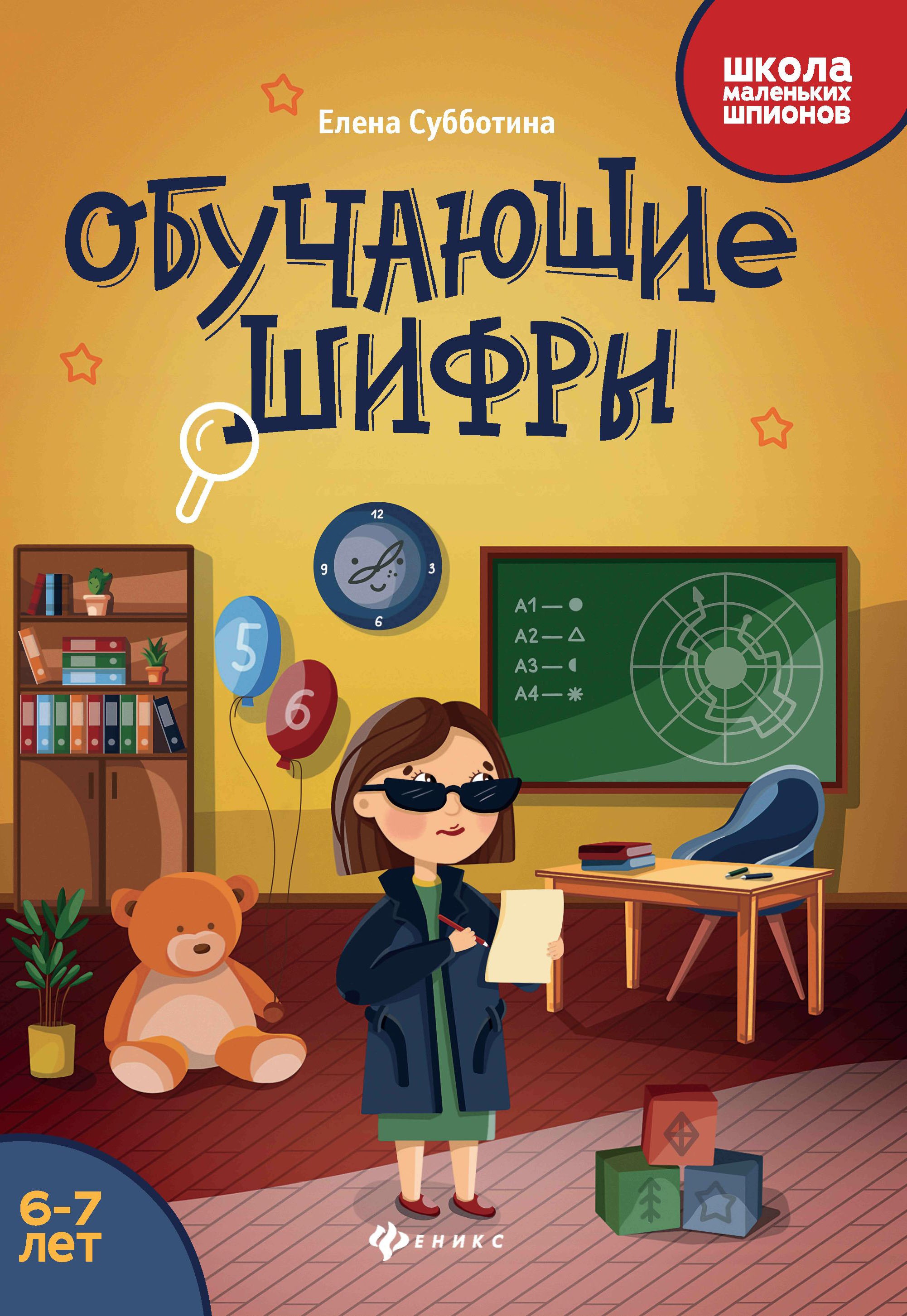 Обучающие шифры: 6-7 лет дп