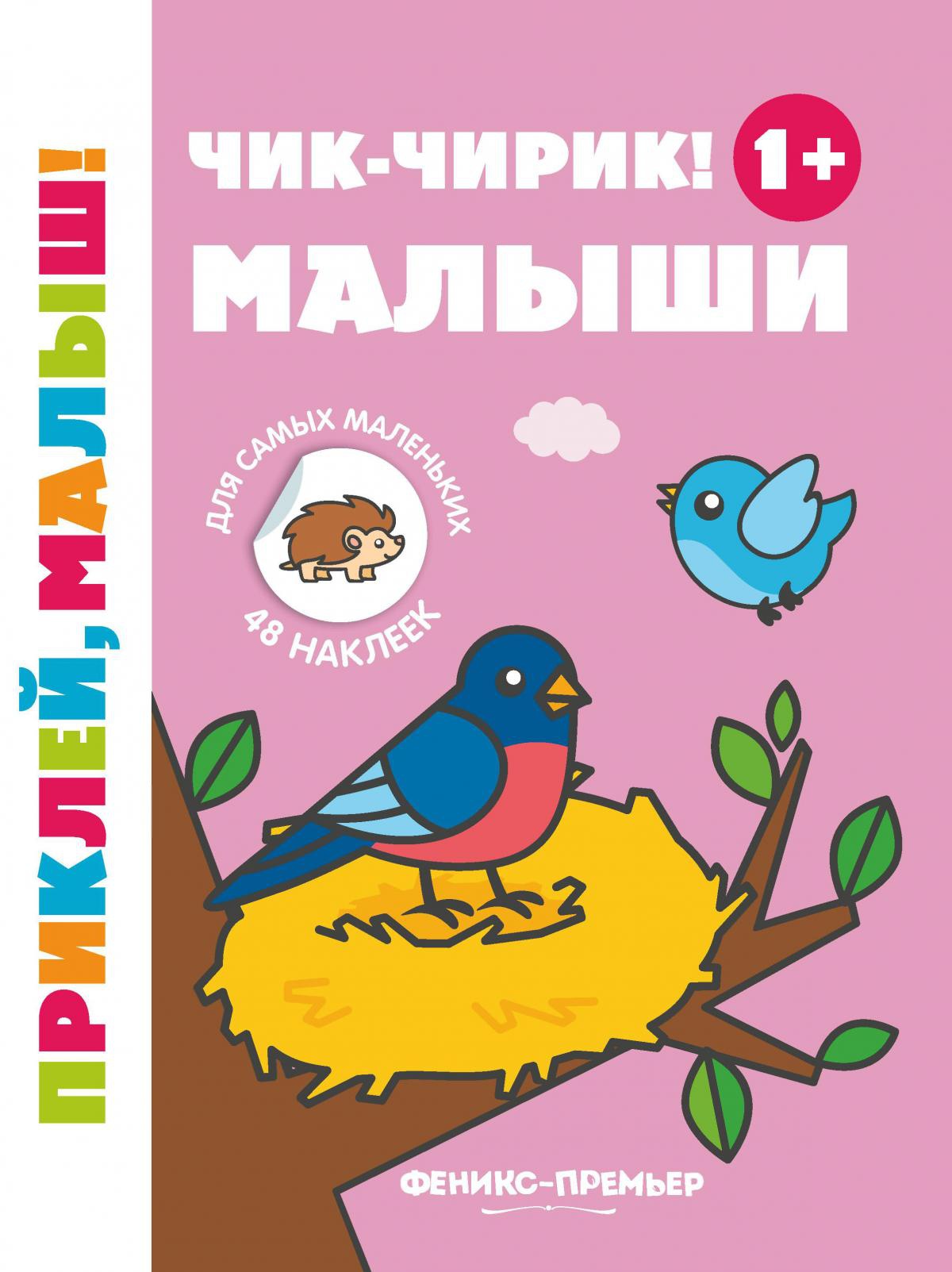 Чик-чирик! Малыши 1+: книжка с наклейками. 4-е изд