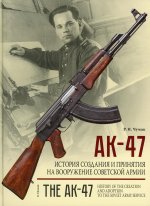 Руслан Чумак: АК-47. История создания и принятия на вооружение Советской армии