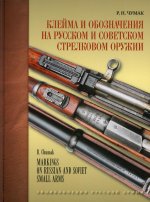 Клейма и обозначения на русском и советском стрелковом оружии 1800-1991 гг.: определитель