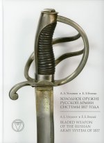 Устьянов, Бознак: Холодное оружие Русской армии системы 1817 года