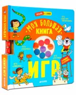 НГ21. Время играть. Моя большая книга игр