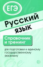 Русский язык. Справочник и тренинг для подготовки к ЕГЭ. 7-е изд