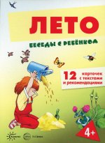 Беседы с ребенком. Лето (12 картинок с текстом на обороте,  в папке, А5)