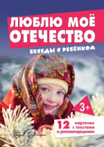 Беседы с ребенком. Люблю мое Отечество