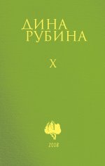 Собрание сочинений Дины Рубиной. Комплект из томов 6-10