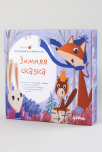 Зимняя сказка. Подарочный развивающий набор + Бокс