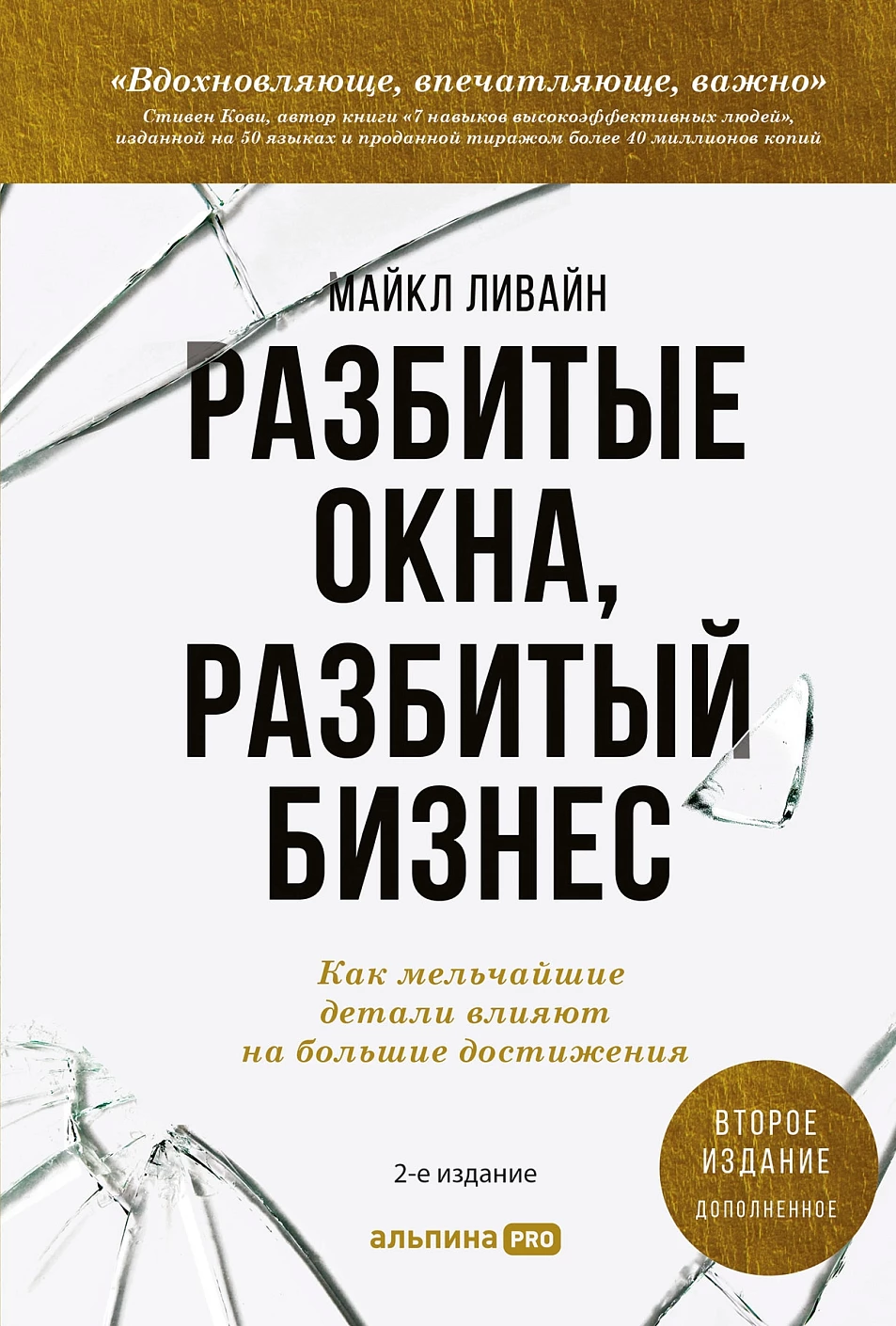 Разбитые окна, разбитый бизнес: Как мельчайшие детали влияют на большие достижения. 2-е изд., перераб.и доп