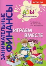 Играем вместе: пособие для воспитателей дошкольных учреждений. 4-е изд