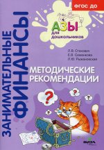 Методические рекомендации: пособие для воспитателей дошкольных учреждений. 4-е изд