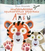 Необыкновенные приключения амурского тигра Амбы