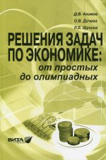 Решения задач по экономике: от простых до олимпиадных. Пособие для учителя. 7-е изд