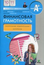 Финансовая грамотность: контрольные измерительные материалы. 10-11 кл. 5-е изд