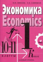 Экономика. 10-11 кл. В 2 кн. Кн. 1. Базовый уровень: Учебник. 3-е изд