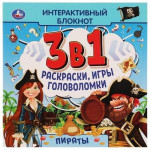 Пираты. Интерактивный блокнот 3в1