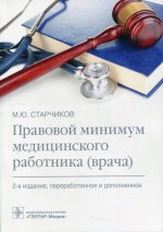 Правовой минимум медицинского работника (врача). 2-е изд., перераб. и доп