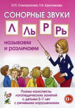 Саморокова, Кругликова: Сонорные звуки Л, Ль, Р, Рь. Планы-конспекты занятий с детьми 5-7 лет с речевыми нарушениями