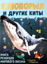София Егорова: Клюворыл и другие киты