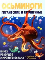 Вера Корепанова: Осьминоги гигантские и крошечные