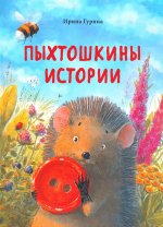 Ирина Гурина: Пыхтошкины истории