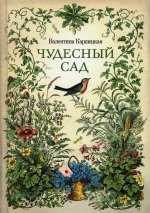 Валентина Карпицкая: Чудесный сад