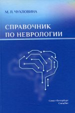 Мария Чухловина: Справочник по неврологии