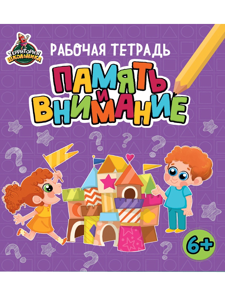 ТЕРРИТОРИЯ ШКОЛЬНИКА. РАБОЧАЯ ТЕТРАДЬ. Память и внимание