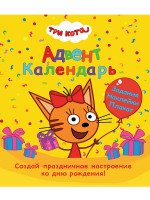 АДВЕНТ-КАЛЕНДАРЬ. КО ДНЮ РОЖДЕНИЯ! (Три кота)