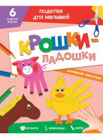 ПОДЕЛКИ ДЛЯ МАЛЫШЕЙ. КРОШКИ-ЛАДОШКИ. ДОМАШНИЕ ЖИВОТНЫЕ