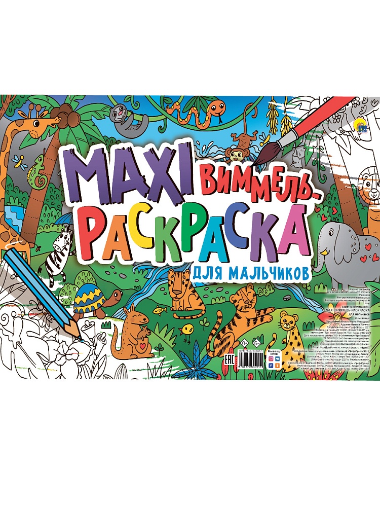 МАКСИ-ВИММЕЛЬ РАСКРАСКА. ДЛЯ МАЛЬЧИКОВ