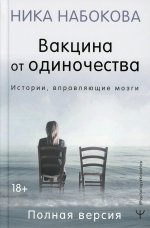 Ника Набокова: Вакцина от одиночества. Истории, вправляющие мозги. Полная версия