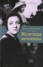 Нина Берберова: Железная женщина