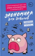 Элина Ксенофонтова: Экономика для дебилов